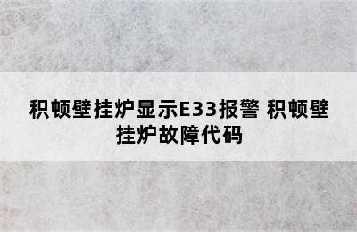 积顿壁挂炉显示E33报警 积顿壁挂炉故障代码